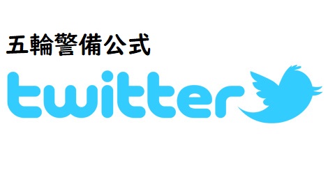 五輪警備公式twitterを開始いたしました。