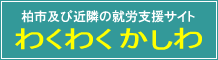 松戸市・柏市への就労支援サイトへ情報提供を行っております