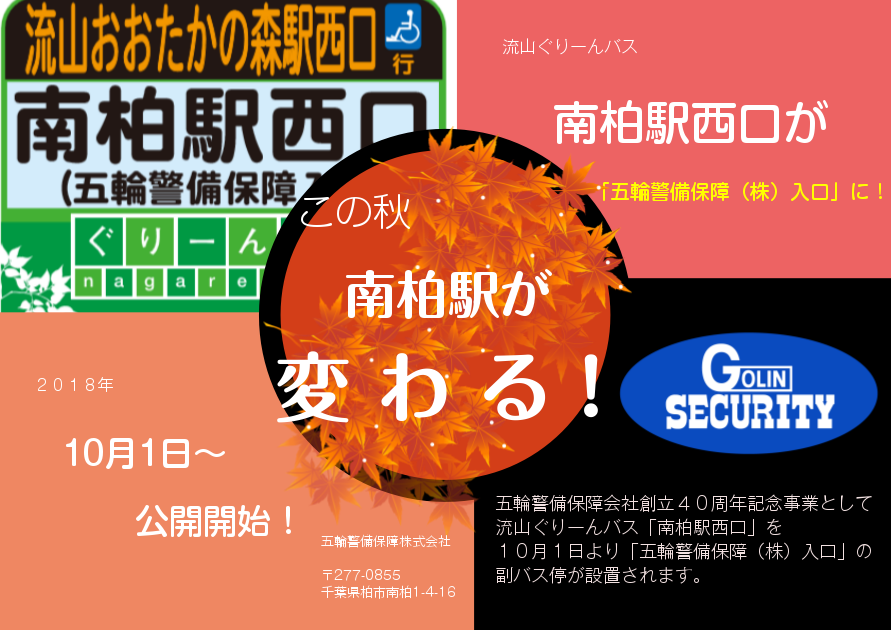 「南柏が五輪警備に！」南柏駅コミュニティバス停に 「五輪警備保障（株）入口」副バス停に当社の名前が入ります