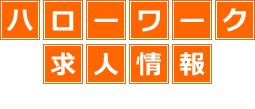 【全2回】ハローワークの求人票を書くときの注意点（その２）