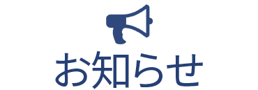 メンテナンス終了のお知らせ