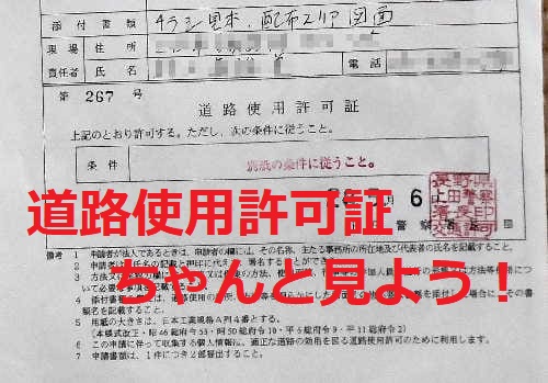 道路使用許可証は警備をする前に必ず見よう