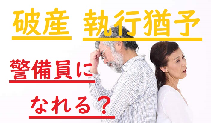 破産者や禁固以上の人はいつ警備員になれるの？