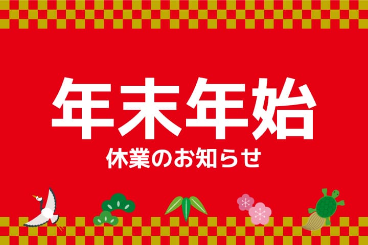 2020-2021年末年始の営業時間について