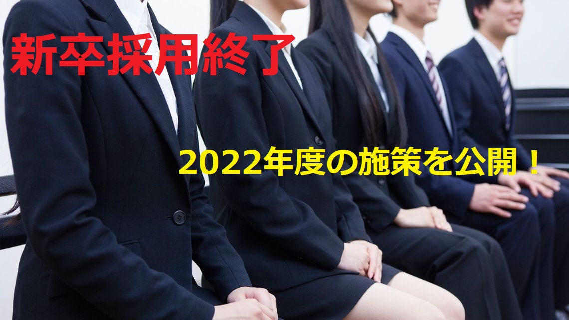 【12/15まで】2021年度の新卒採用を終えて思う事