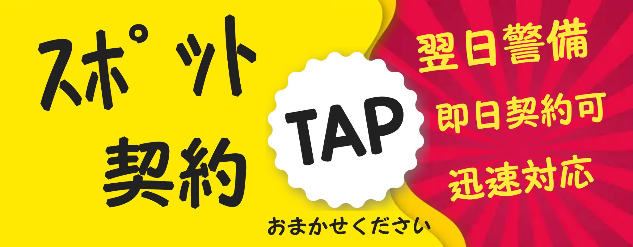 毎日更新！翌日のガードマン空き状況