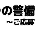 五輪警備保障株式会社 広報部