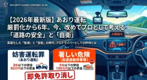 2026年最新のあおり運転厳罰化（妨害運転罪）を解説するアイキャッチ画像。車の車内から見たドライブレコーダーの映像と、3年以下の懲役・免許取り消しなどの罰則内容をまとめたインフォグラフィック。
