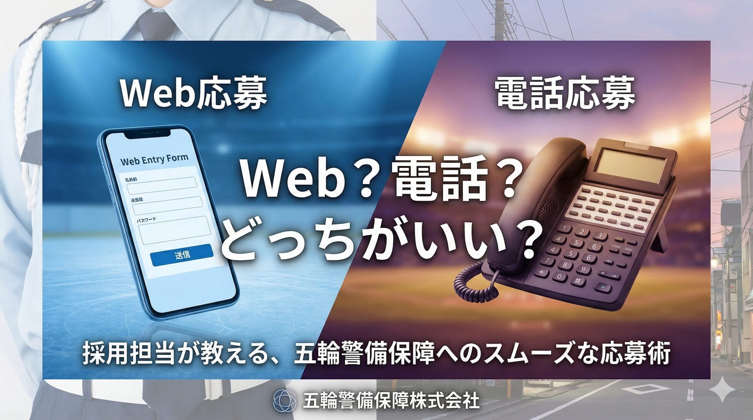五輪警備保障への応募ガイドWeb応募と電話、どっちが早い？スムーズな進め方