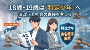 改正少年法により18歳・19歳が特定少年となり、実名報道が解禁されたことを解説するイメージ画像