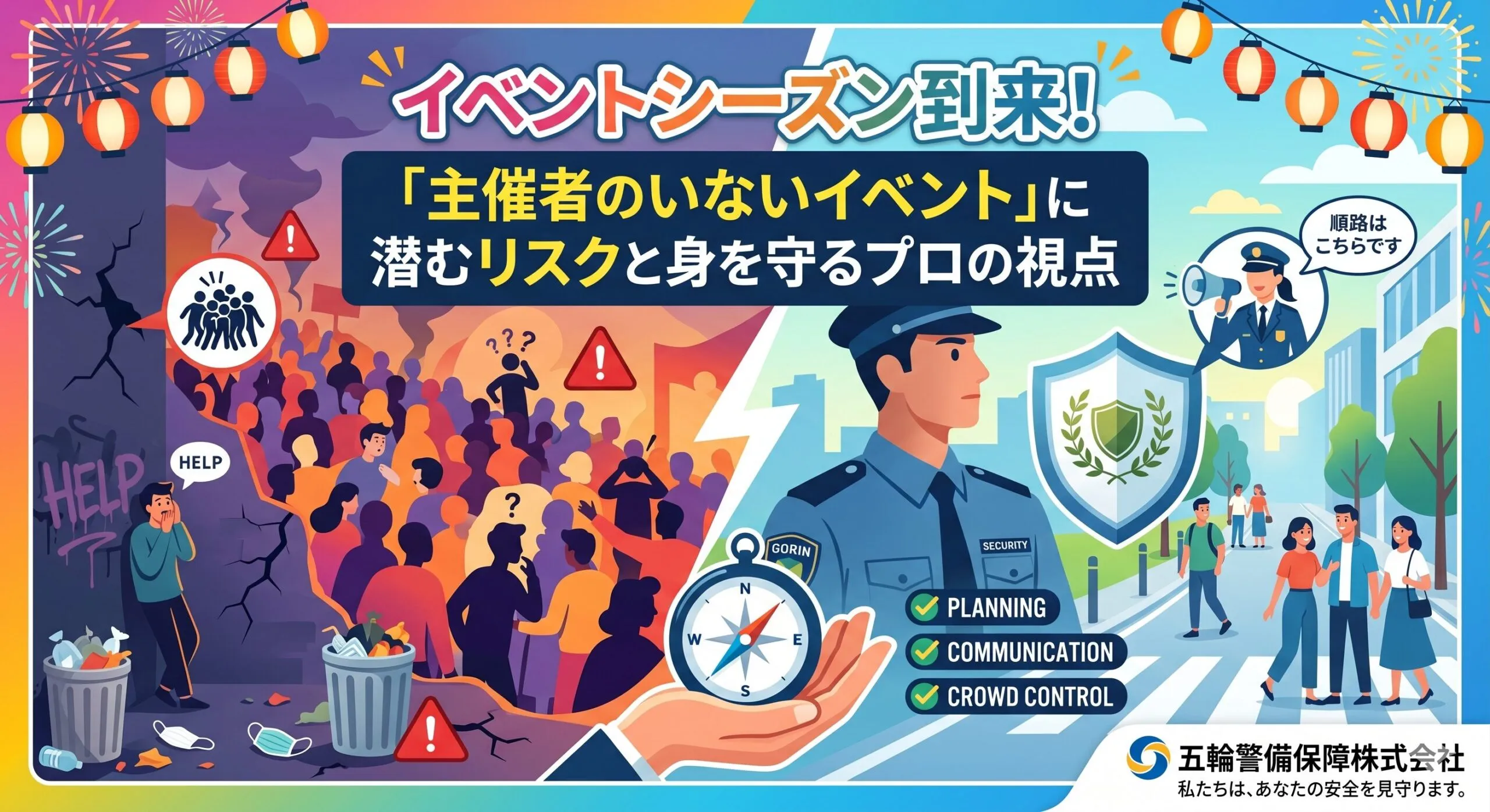 「主催者のいないイベント」は何が危険?雑踏警備のプロが教えるリスクと身を守る3つの行動