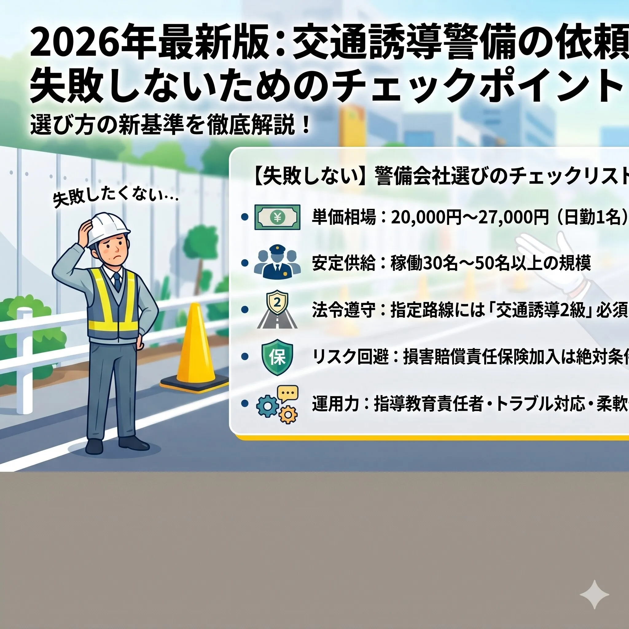 交通誘導警備の依頼で失敗しないためのチェックポイント(2026年最新版)
