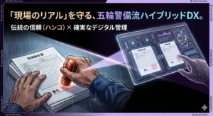 「現場のリアル」を守る、五輪警備流ハイブリッドDX。伝統の信頼（ハンコ）と確実なデジタル管理をイメージした、雨天の現場報告書とタブレット端末の比較画像。