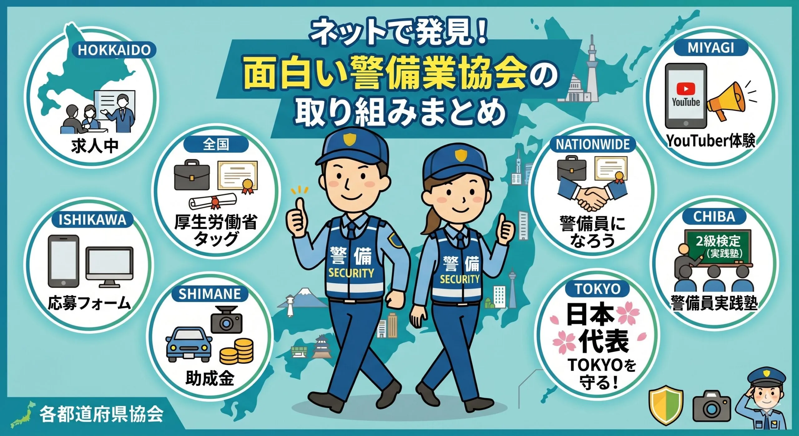 全国の警備業協会で見つけた!一般ユーザーや求職者目線の面白い取り組みまとめ