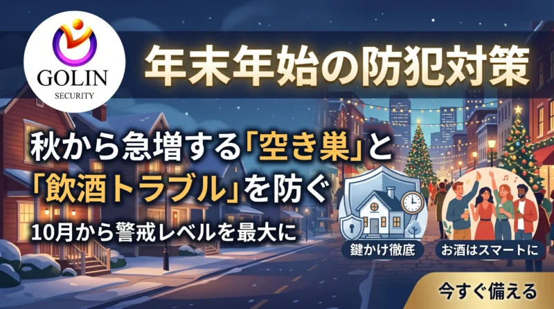 年末年始の防犯対策アイキャッチ画像。秋から急増する空き巣や飲酒トラブルへの警戒と備えを促すバナー