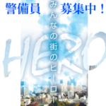 五輪警備保障株式会社 広報部