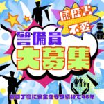 五輪警備保障株式会社 広報部