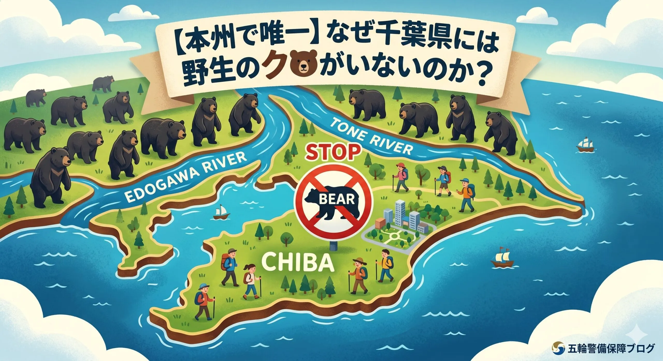 【本州で唯一】なぜ千葉県には野生のクマが1頭もいないのか？地理と歴史に隠された3つの理由