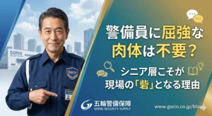 警備員に屈強な肉体は不要？シニア層こそが現場の「砦」となる理由、というタイトルが入った五輪警備保障のブログ用アイキャッチ画像。落ち着いた表情のベテラン警備員と、観察力や対話を象徴するアイコンが配置されている。