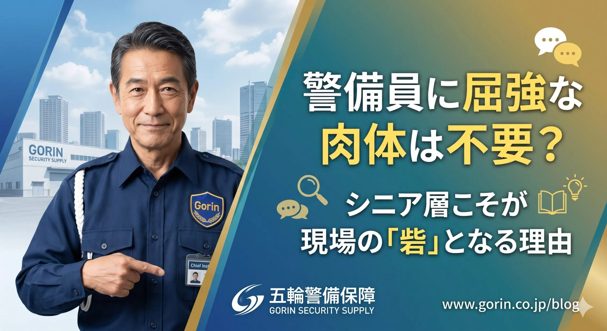 警備員に「屈強な肉体」は不要？シニア層こそが現場の“砦”となる理由