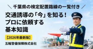 交通誘導のプロに依頼する基本知識を解説するブログアイキャッチ画像。青空をバックに手旗を掲げる誠実な警備員の姿と、千葉県の検定配置路線一覧付き・2026年最新版の文字。