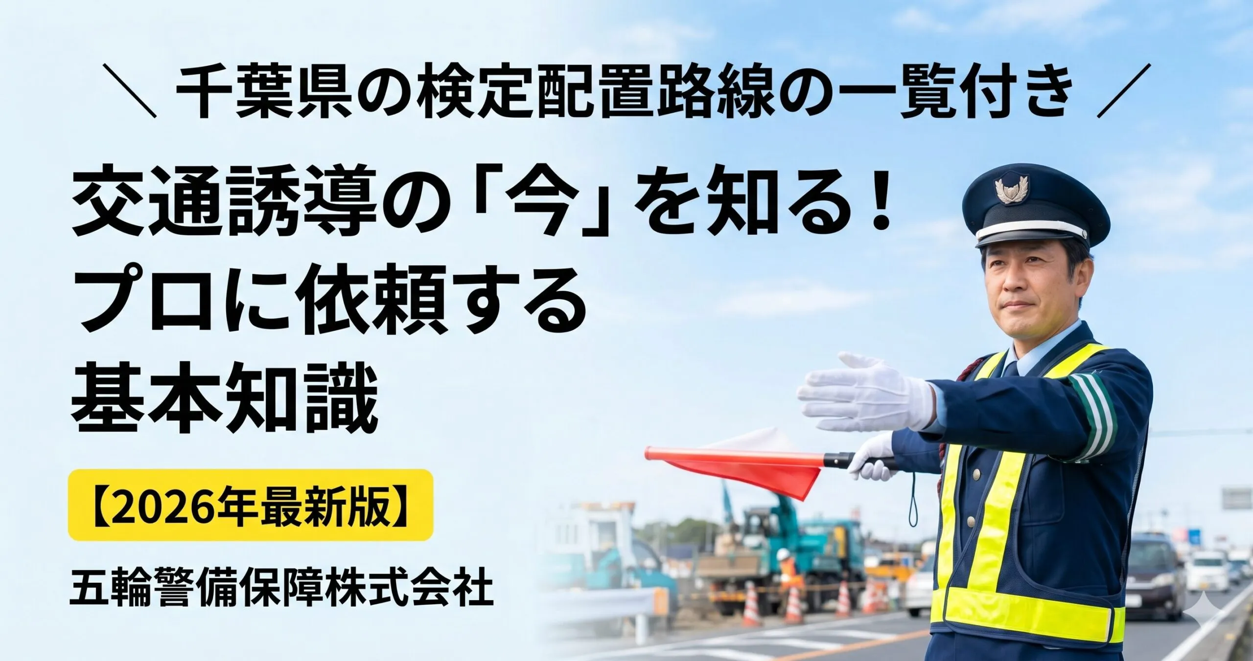 【2026年版】交通誘導警備の基本知識と依頼タイミング！千葉県の検定配置路線リスト付き