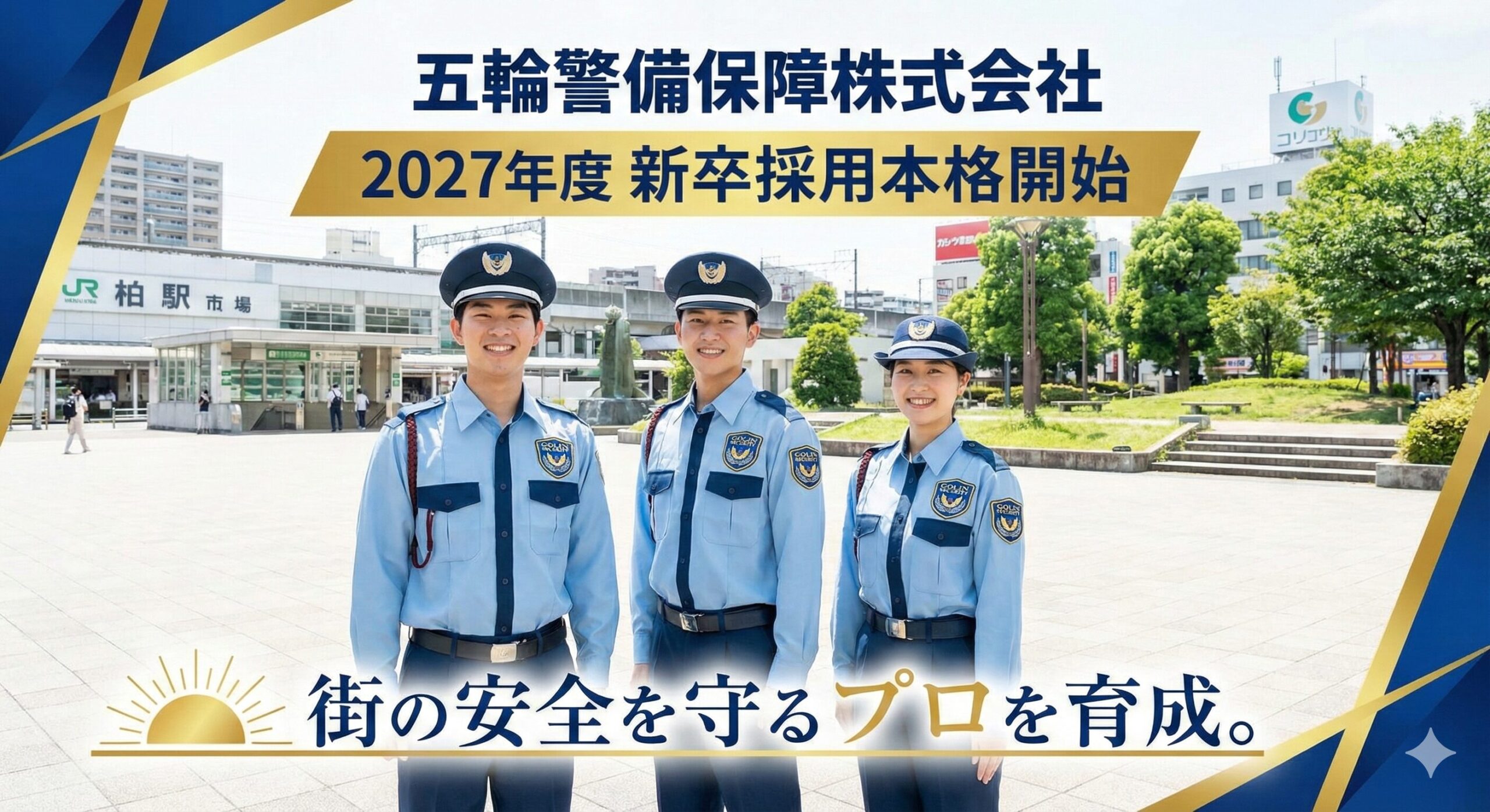 「街の安全を守るプロ」を育成。五輪警備保障、2027年度新卒採用を本格開始