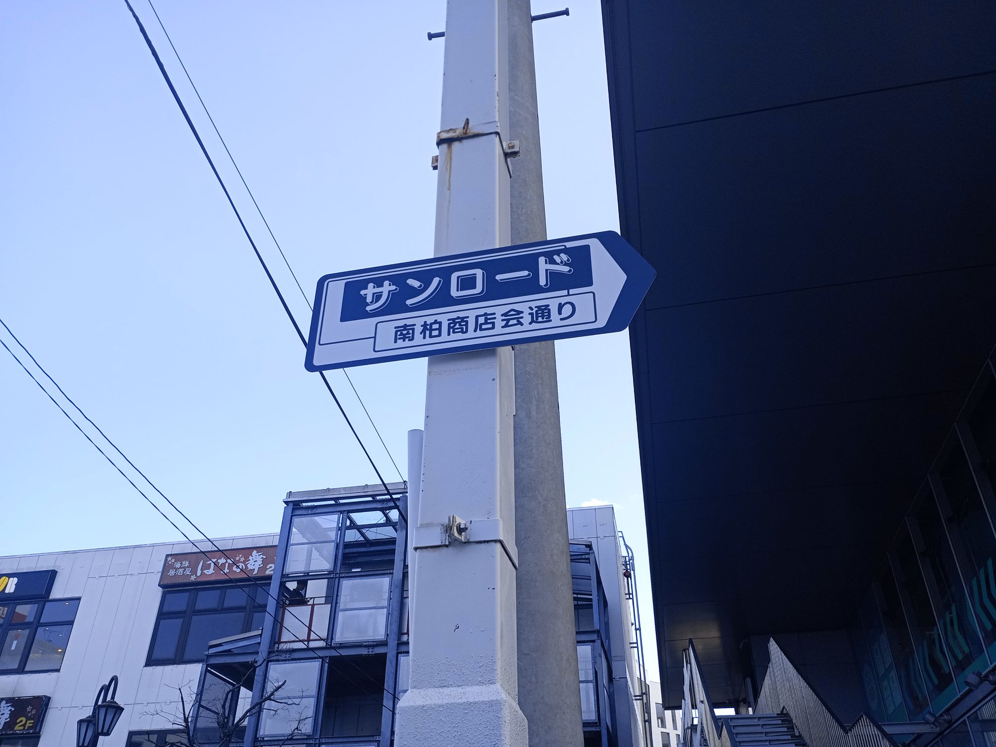 南柏商店会「サンロード」看板設置協力