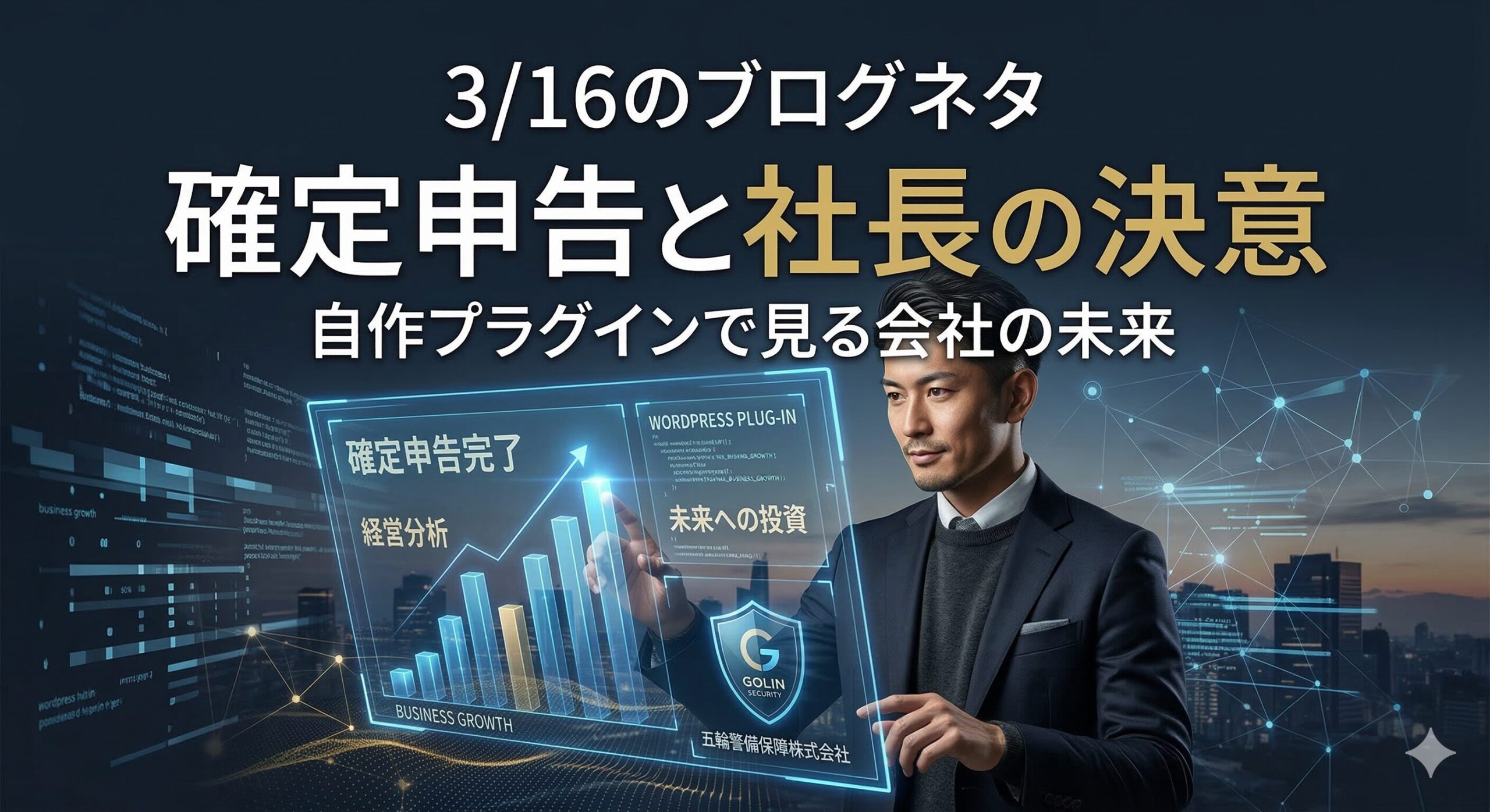 警備業のDXは足元から。確定申告を効率化するプラグインを自作する社長の日常