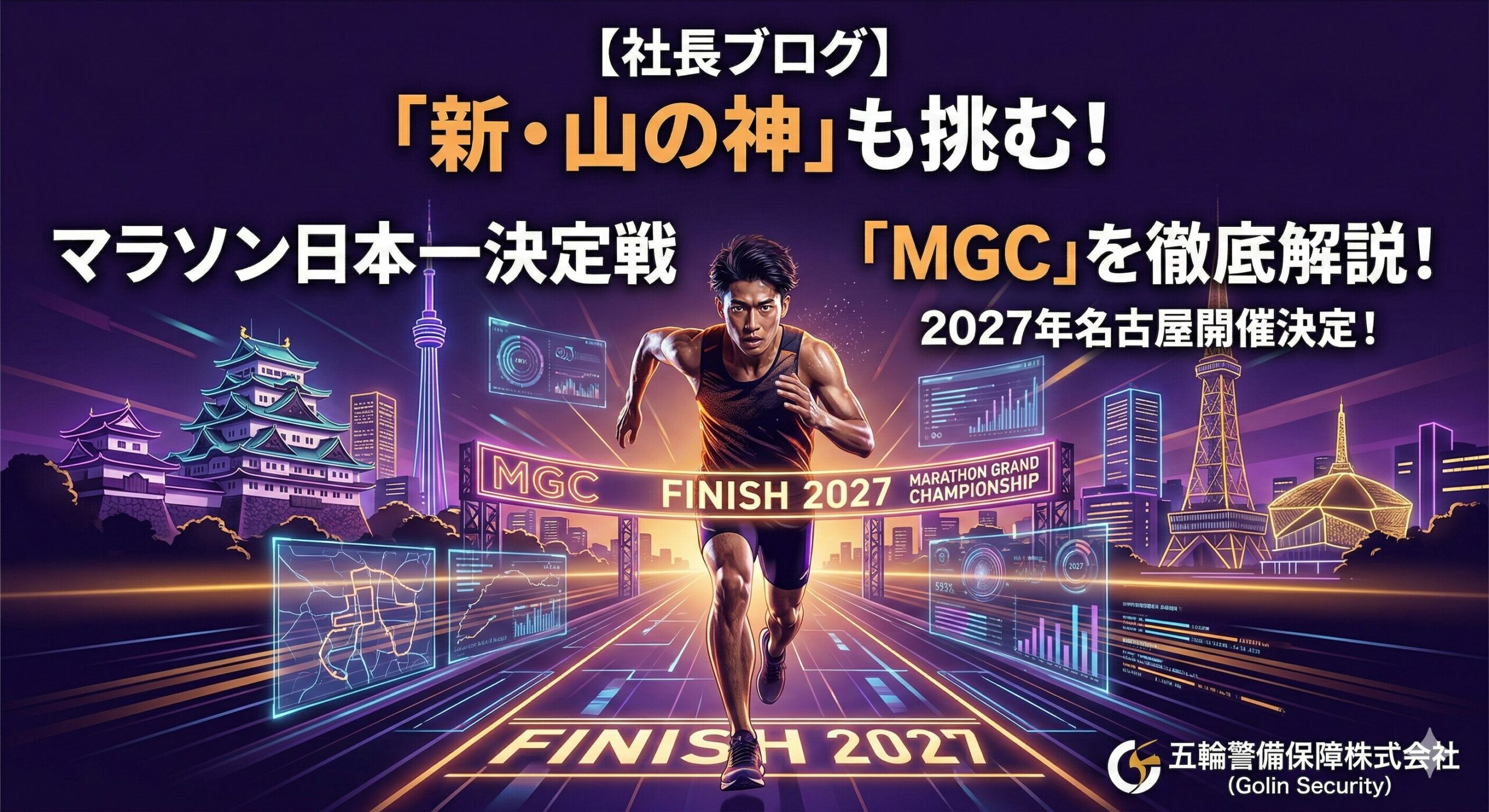 【社長ブログ】「新・山の神」も挑む！一発勝負の五輪代表選考「MGC」から学ぶ、プロの備えと完遂力