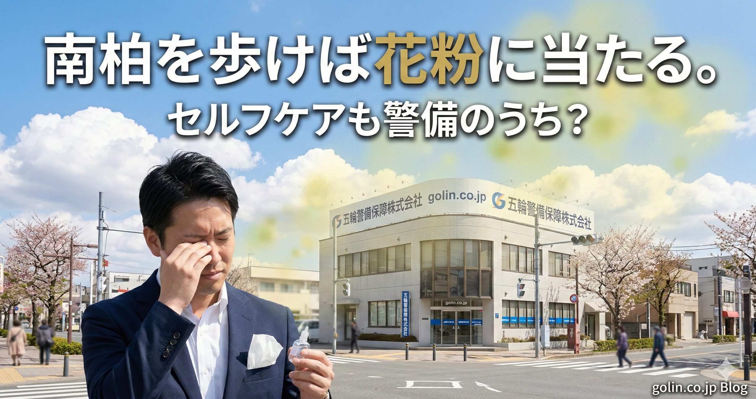 南柏を歩けば花粉に当たる。セルフケアも「警備」のうち？