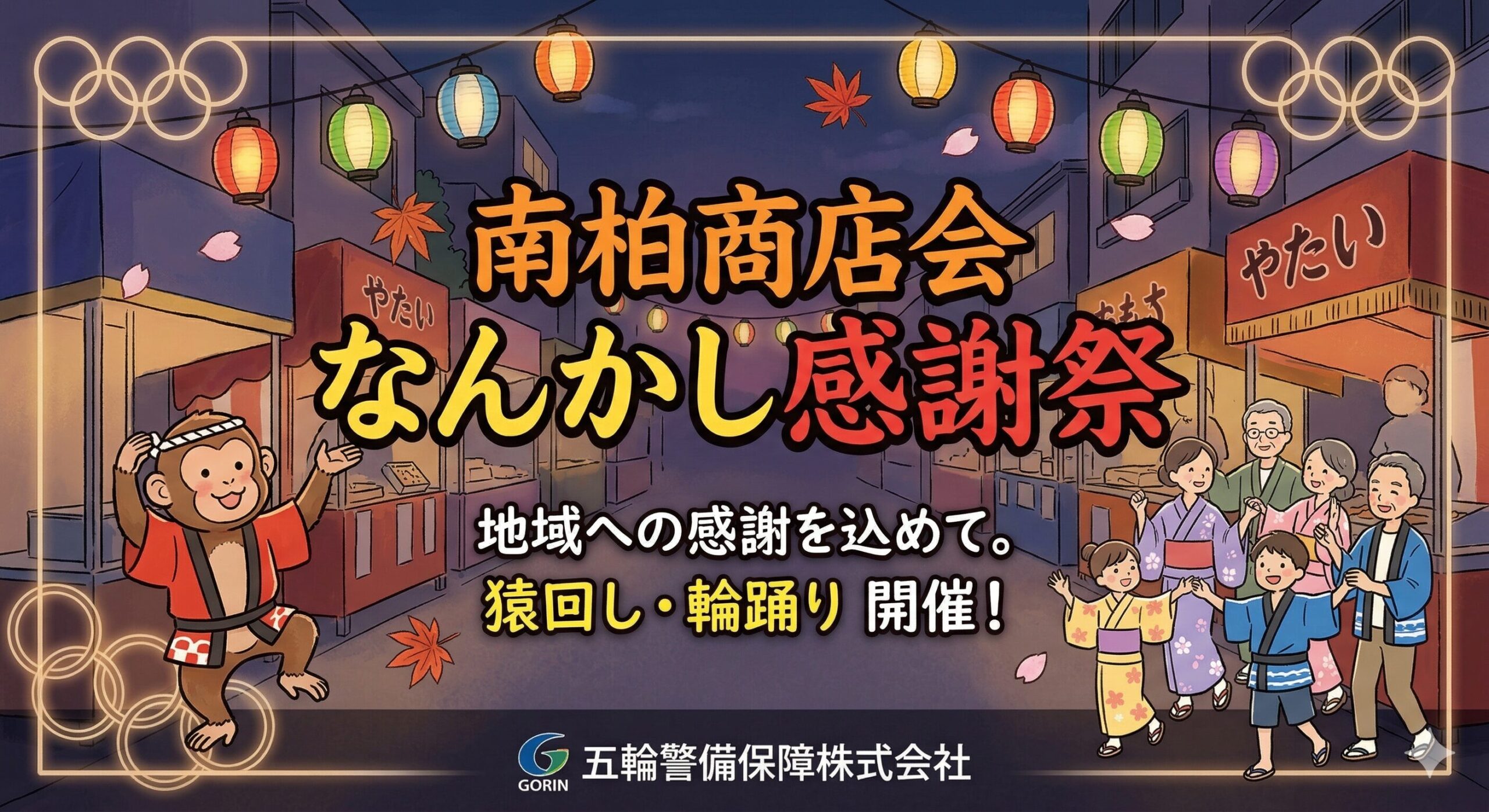 南柏商店会「なんかし感謝祭」に向けて。街を盛り上げる新しい挑戦。