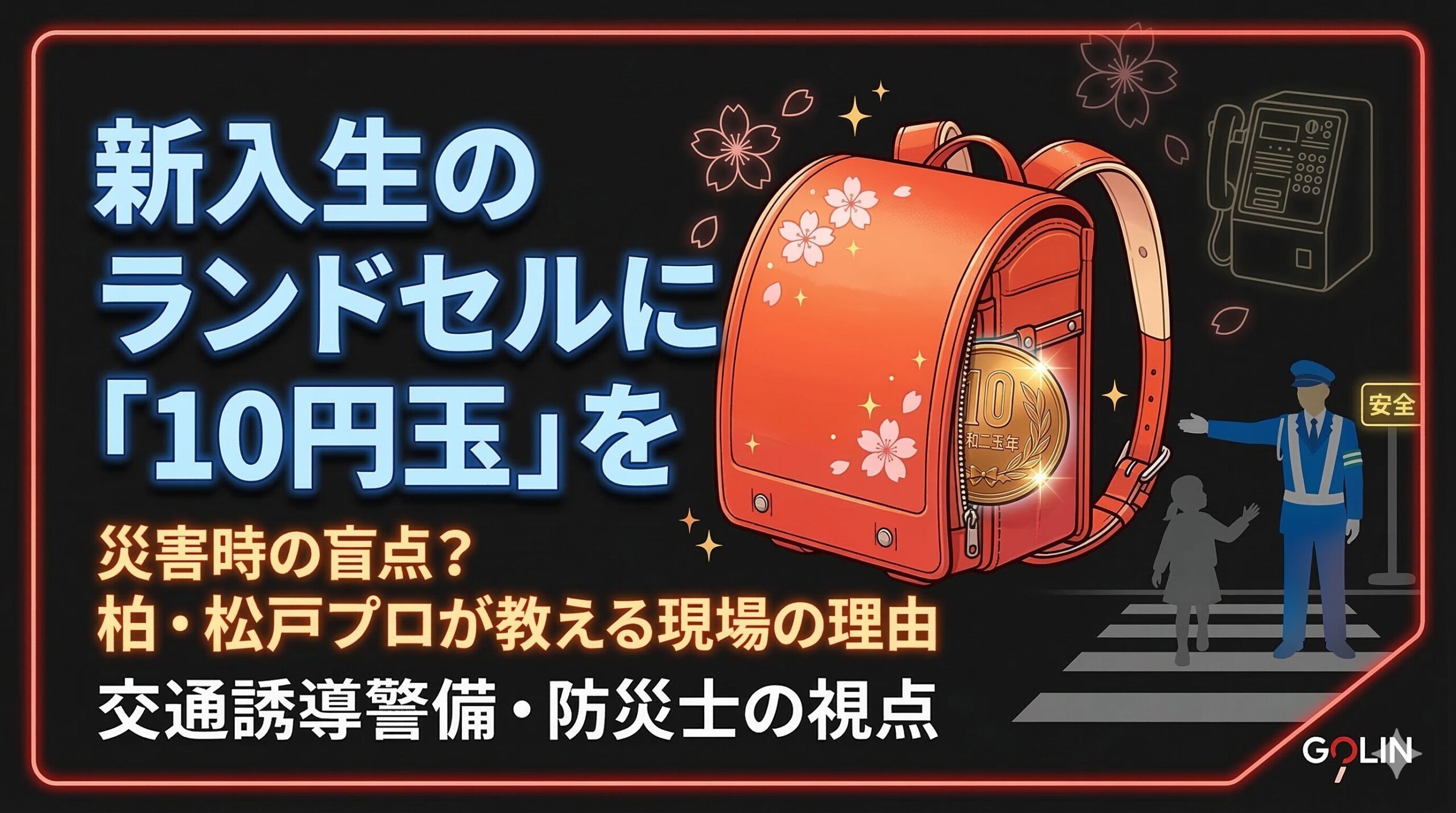 なぜ10円玉？柏・松戸の街を見守る警備会社が、新一年生のご家庭に伝えたい「命綱」の話