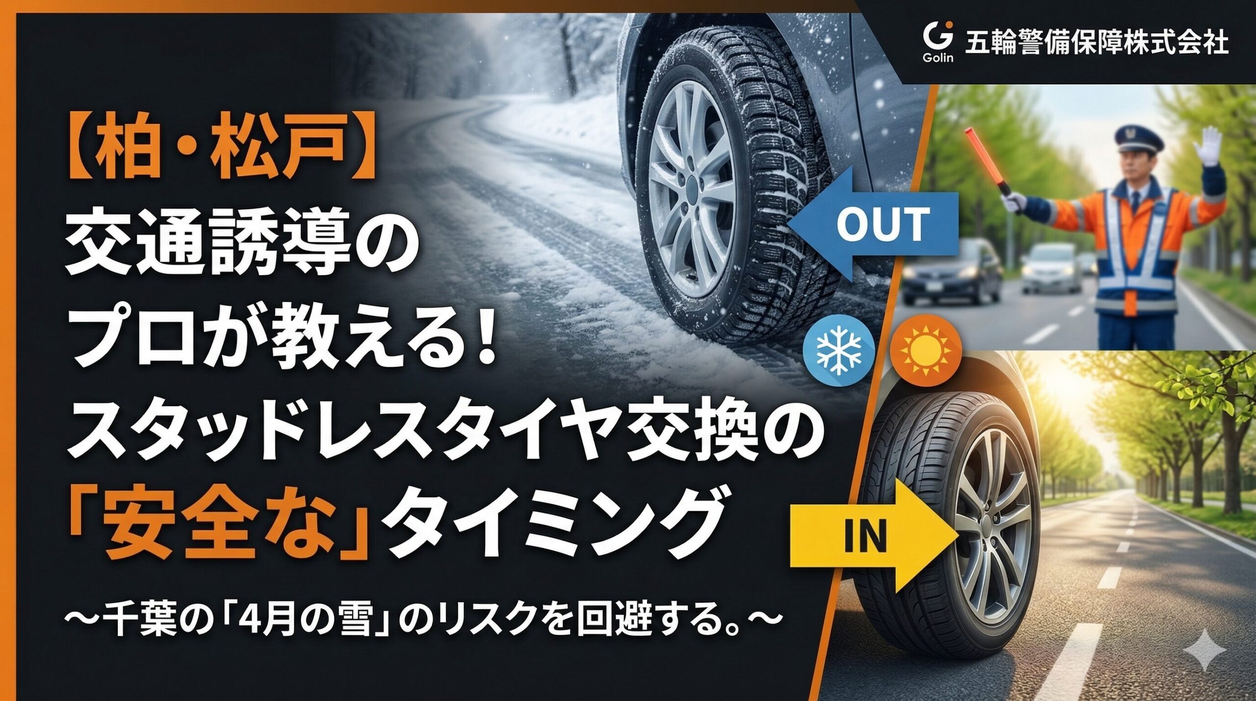【柏・松戸】4月の雪に備える！交通誘導のプロが教えるスタッドレスタイヤ交換の「安全な」タイミング