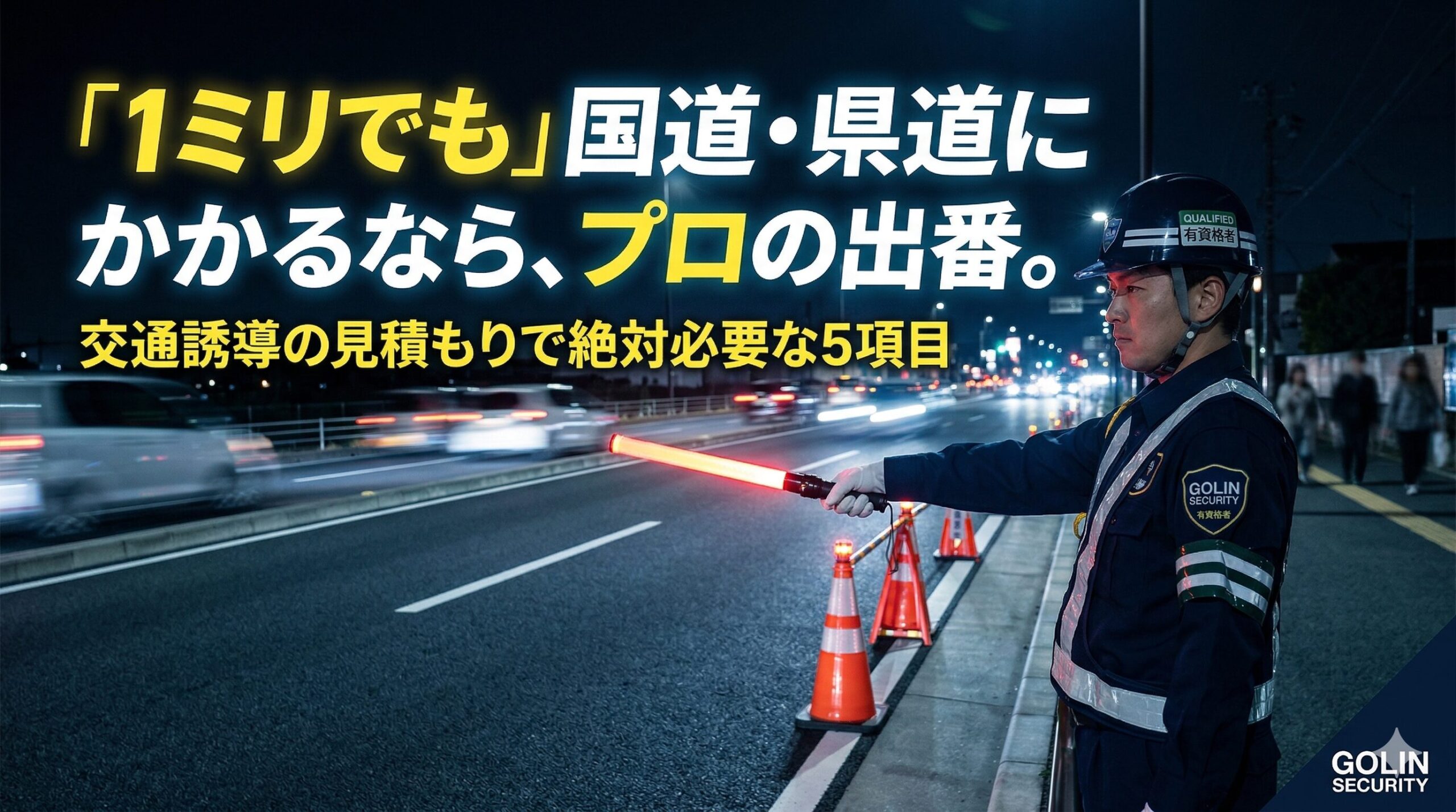 「1ミリでも」国道・県道にかかるなら教えてください！交通誘導の見積もりで絶対必要な5項目