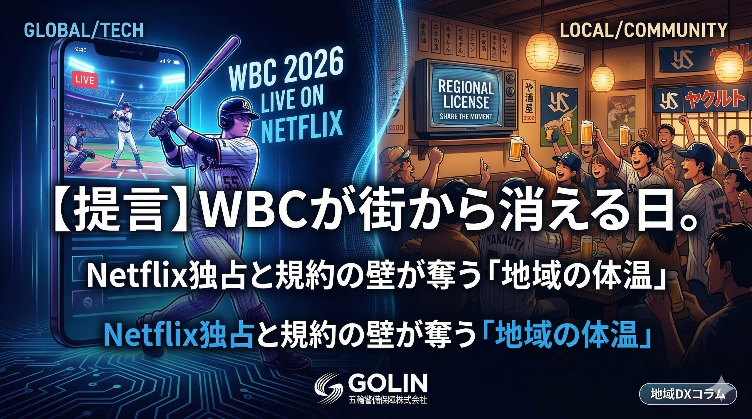 【WBC 2026】なぜ街のスポーツバーから「侍ジャパン」が消えたのか？配信独占と地域の壁