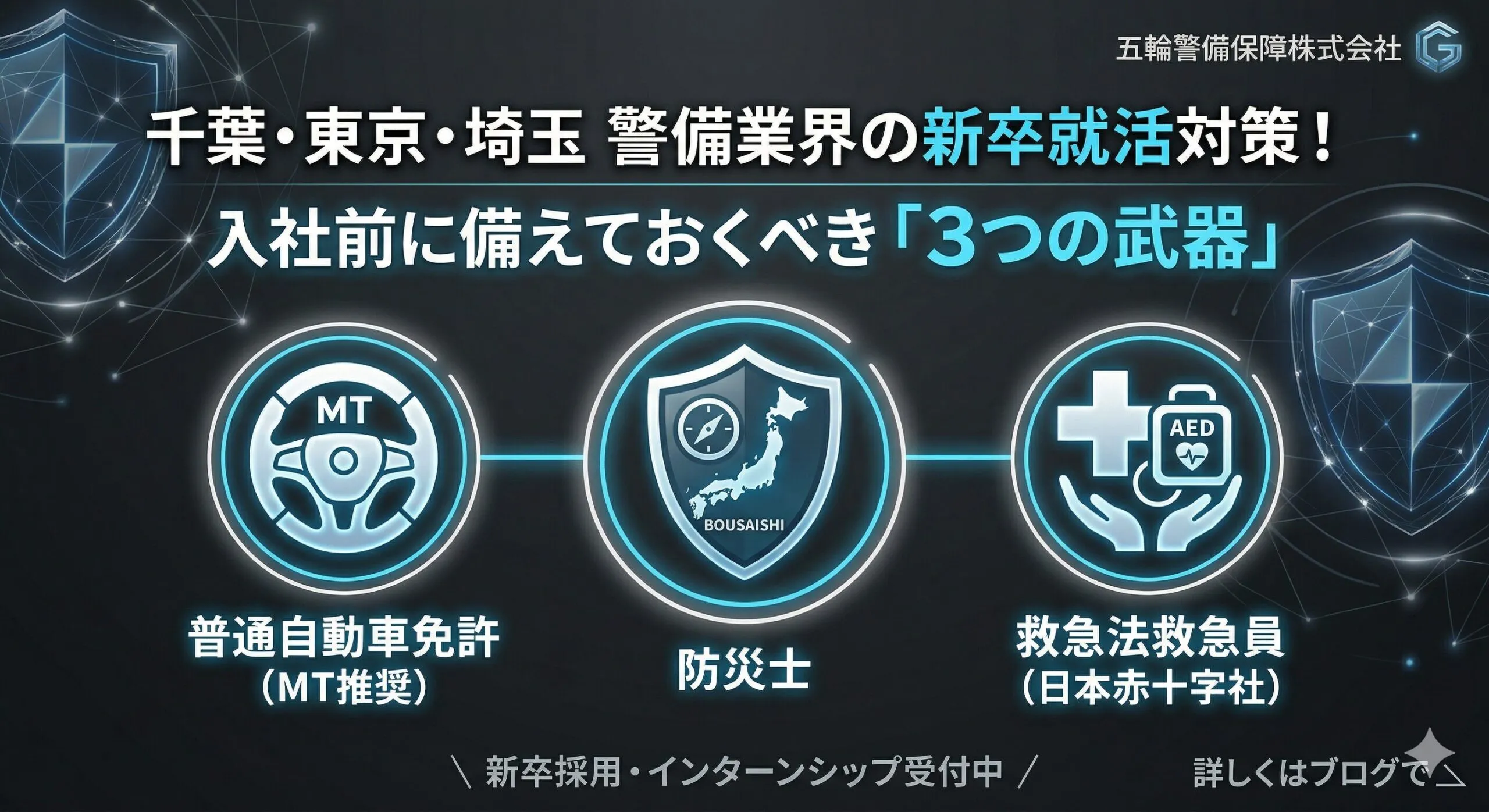 警備業界の新卒就活！入社前に取るべき資格3選