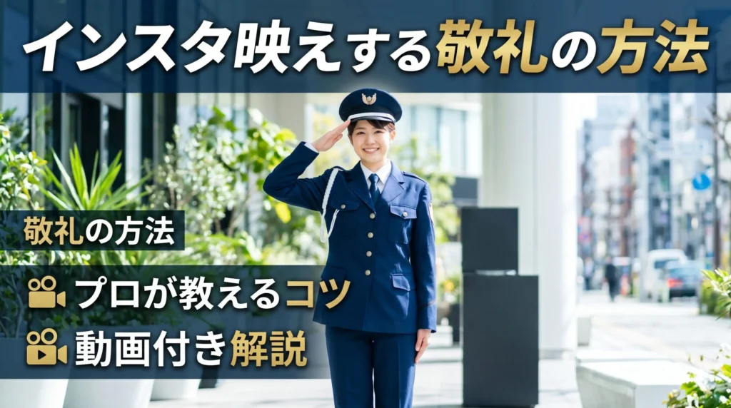 正しい敬礼の方法を解説する、制服姿の女性警備員のアイキャッチ画像。インスタ映えするコツとプロの技を紹介。