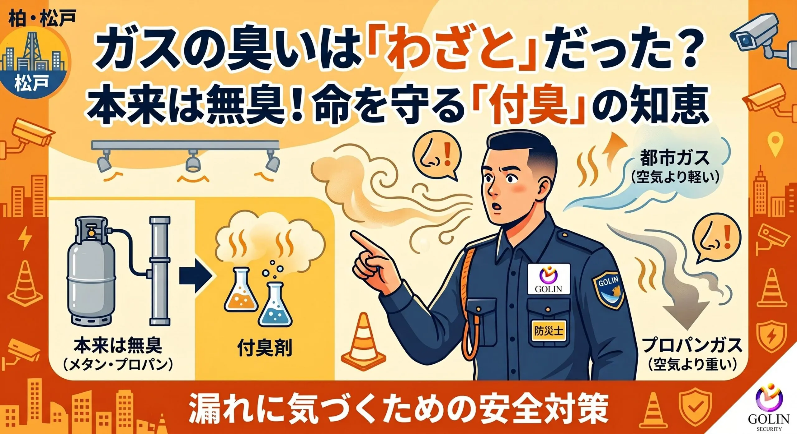 ガスの臭いは「わざと」だった？地域の安全を守る「目に見えない」工夫