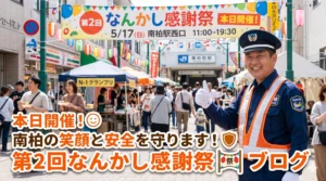 第2回なんかし感謝祭の開催を知らせるブログ用アイキャッチ画像。賑わう南柏駅西口の祭会場を背景に、笑顔でサムズアップする五輪警備保障の警備員と「本日開催！南柏の笑顔と安全を守ります！」というキャッチコピー。
