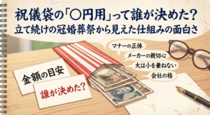 「祝儀袋の金額目安は誰が決めた？」というブログ記事のタイトル文字と、水引のついたご祝儀袋、考察をイメージさせる眼鏡や万年筆がスタイリッシュに配置されたブログ用アイキャッチ画像