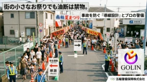 五輪警備保障がカラーコーンや案内看板で一方通行の導線設計を行い、安全に誘導している地域の夏祭りイベントの様子