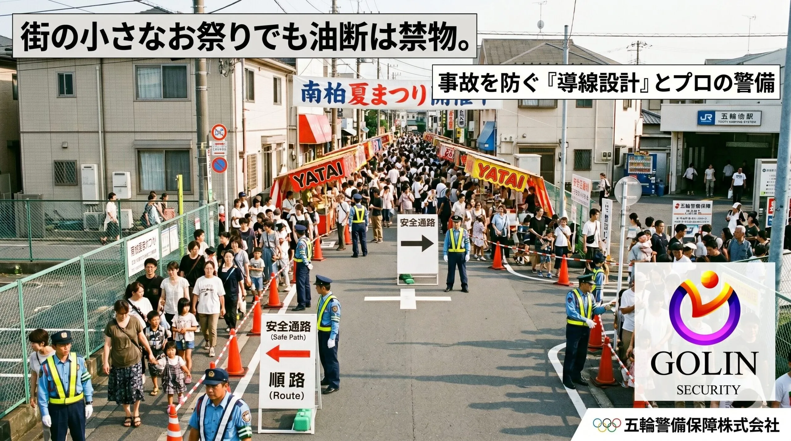 「低予算でも安全なイベントを」小規模お祭りや店舗イベントの事故を防ぐ、警備のプロの効率的なルート(導線)設計