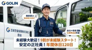 五輪警備保障株式会社の採用アイキャッチ画像。笑顔の警備員と社用車、未経験歓迎、社用車送迎、履歴書当日記入OK、年間休日120日のテキスト。