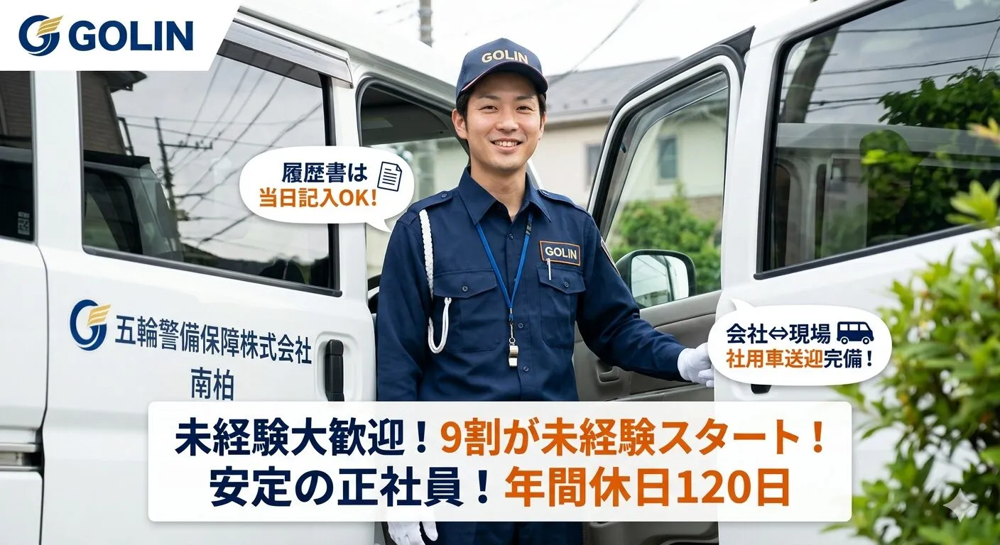 「履歴書がない」「現場移動が不安」をすべて解消!五輪警備が未経験からでも安心して正社員になれる理由