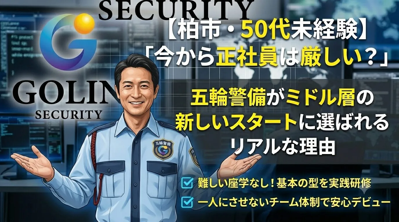 【柏市・50代未経験】「今から正社員は厳しい?」五輪警備がミドル層の新しいスタートに選ばれるリアルな理由