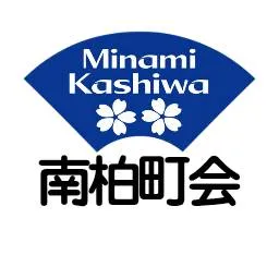 南柏町会