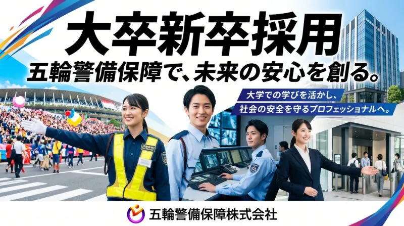 五輪警備保障 大卒新卒採用 メインアイキャッチ