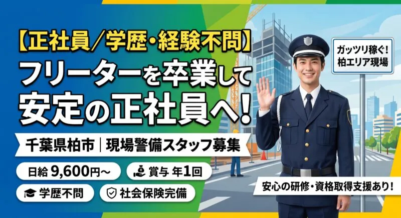 【正社員/学歴・経験不問】フリーターを卒業して安定の正社員へ!