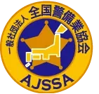 一般社団法人 全国警備業協会